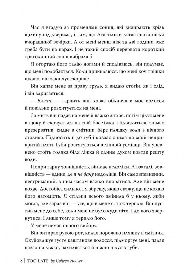 Late / Запізно Kollin Goover / Коллін Гувер 9786178426965-6