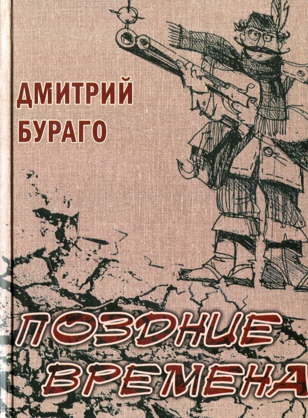 Late Times / Поздние времена Дмитрий Бураго 978-966-489-353-1-1