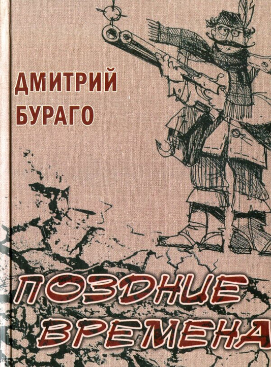 Late Times / Поздние времена Дмитрий Бураго 978-966-489-353-1-1