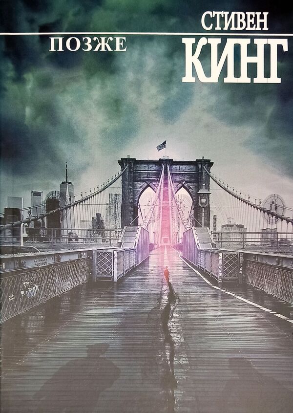 Later - Позже Stephen King - Стивен Кинг Does not apply-1
