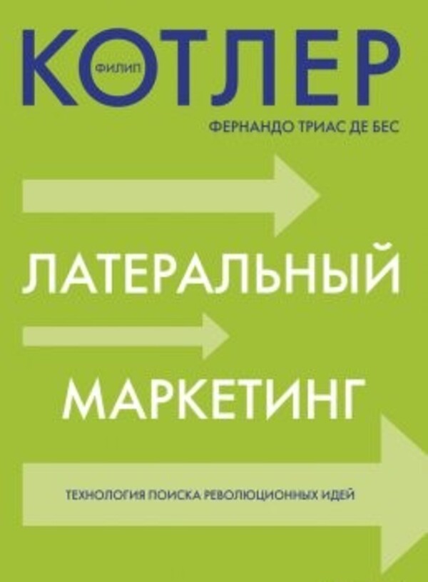 Lateral Marketing / Латеральный маркетинг Philip Kotler / Филип Котлер Does not apply-1