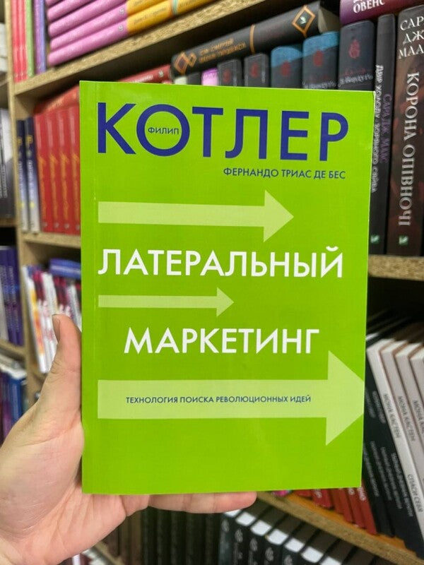 Lateral Marketing / Латеральный маркетинг Philip Kotler / Филип Котлер Does not apply-2