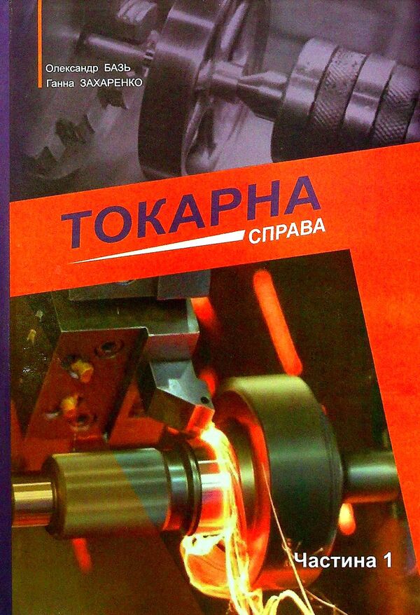 Lathe business. Part 1 / Токарна справа. Частина 1 Анна Захаренко, Александр Базь 978-617-7770-93-9-1