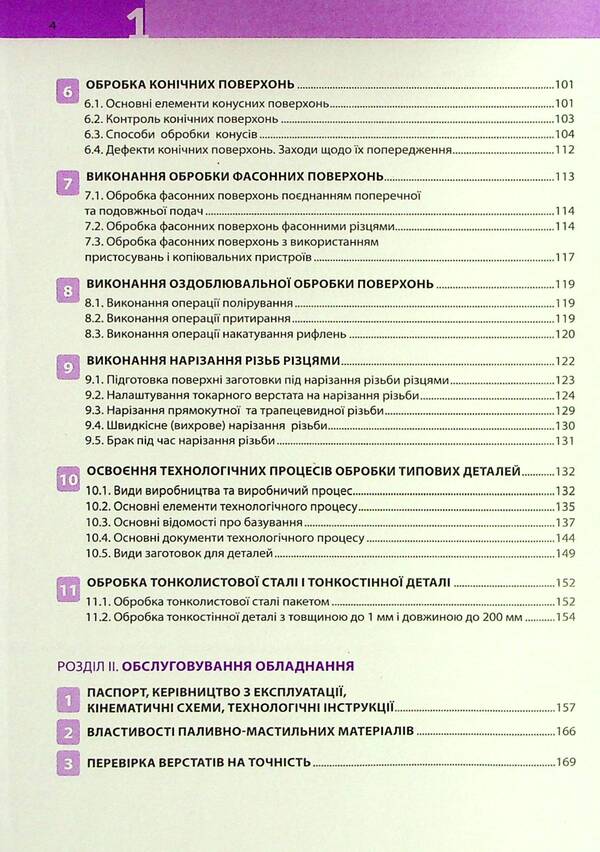 Lathe business. Part 1 / Токарна справа. Частина 1 Анна Захаренко, Александр Базь 978-617-7770-93-9-4