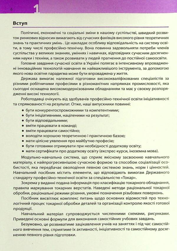 Lathe business. Part 1 / Токарна справа. Частина 1 Анна Захаренко, Александр Базь 978-617-7770-93-9-6