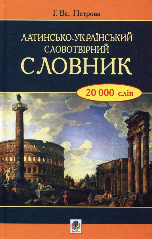 Latin-Ukrainian word-formation dictionary / Латинсько-український словотвірний словник  978-966-10-1237-9-1