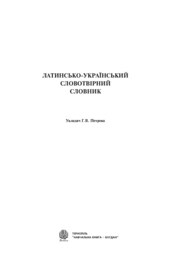 Latin-Ukrainian word-formation dictionary / Латинсько-український словотвірний словник  978-966-10-1237-9-3