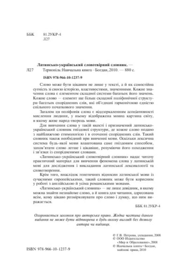 Latin-Ukrainian word-formation dictionary / Латинсько-український словотвірний словник  978-966-10-1237-9-4