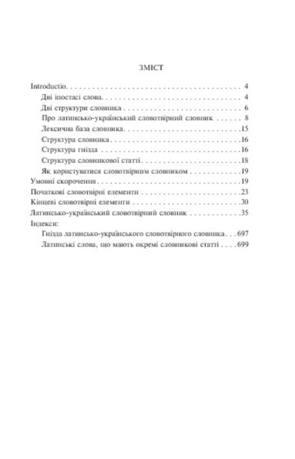 Latin-Ukrainian word-formation dictionary / Латинсько-український словотвірний словник  978-966-10-1237-9-5