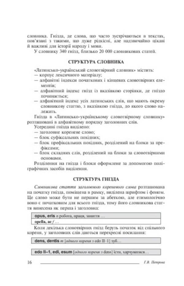 Latin-Ukrainian word-formation dictionary / Латинсько-український словотвірний словник  978-966-10-1237-9-6