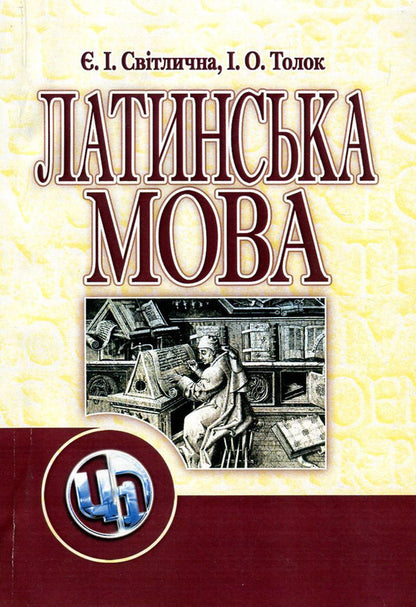 Latin / Латинська мова Евгения Светличная, Ирина Толок 978-611-01-0241-4-1