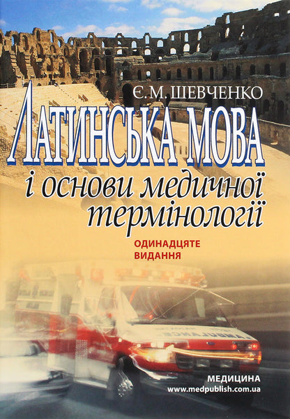 Latin language and basics of medical terminology. Tutorial / Латинська мова і основи медичної термінології. Навчальний посібник Евгения Шевченко 978-617-505-846-6-1