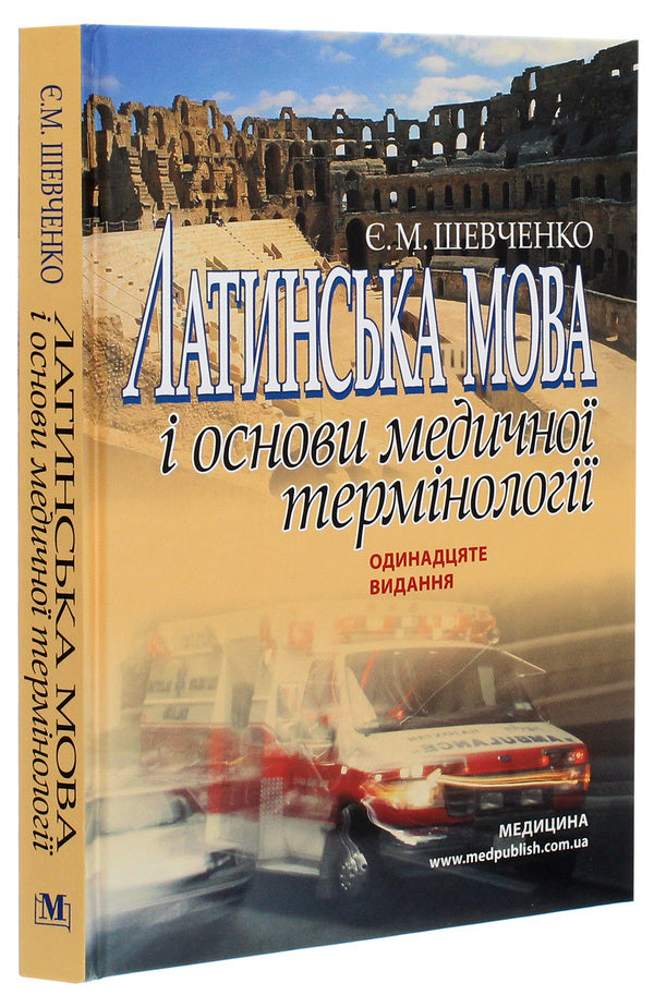Latin language and basics of medical terminology. Tutorial / Латинська мова і основи медичної термінології. Навчальний посібник Евгения Шевченко 978-617-505-846-6-3