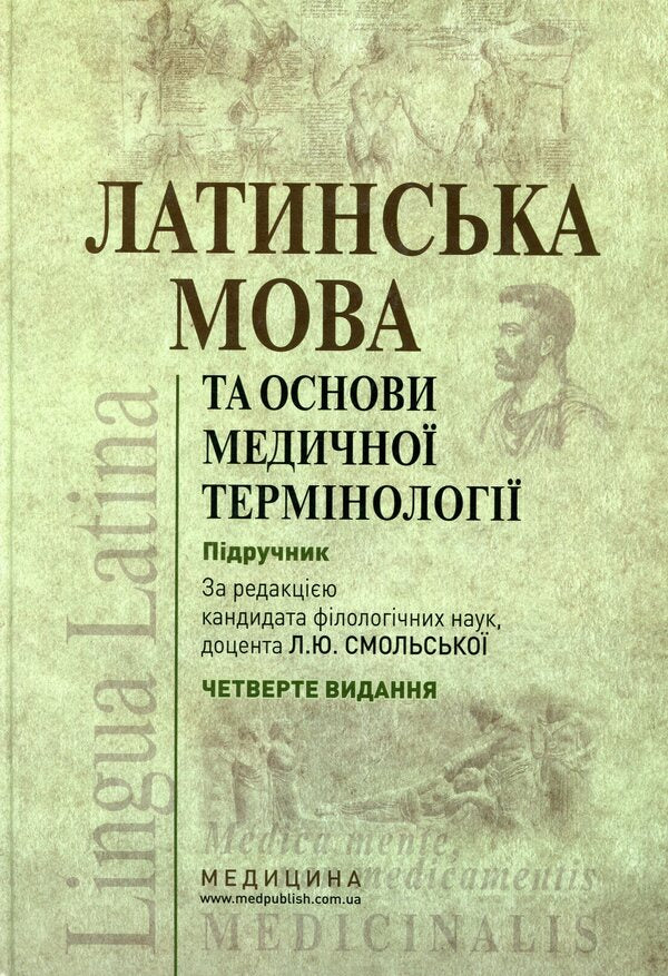 Latin language and basics of medical terminology / Латинська мова та основи медичної термінології Лариса Смольская 978-617-505-756--8-1