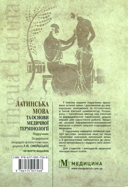 Latin language and basics of medical terminology / Латинська мова та основи медичної термінології Лариса Смольская 978-617-505-756--8-2