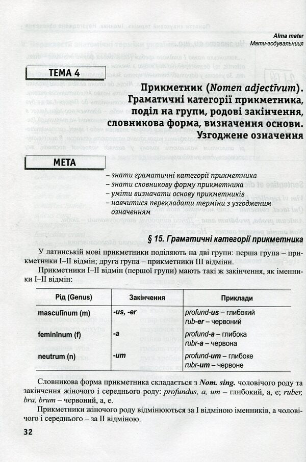 Latin language and basics of medical terminology / Латинська мова та основи медичної термінології Лариса Смольская 978-617-505-756--8-3
