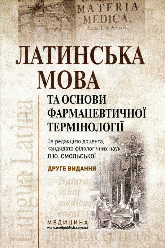 Latin language and basics of pharmaceutical terminology / Латинська мова та основи фармацевтичної термінології Валентина Синица, Лариса Смольская, Мария Гуцол, Звенислава Коваль-Гнатив 978-617-505-770-4-1