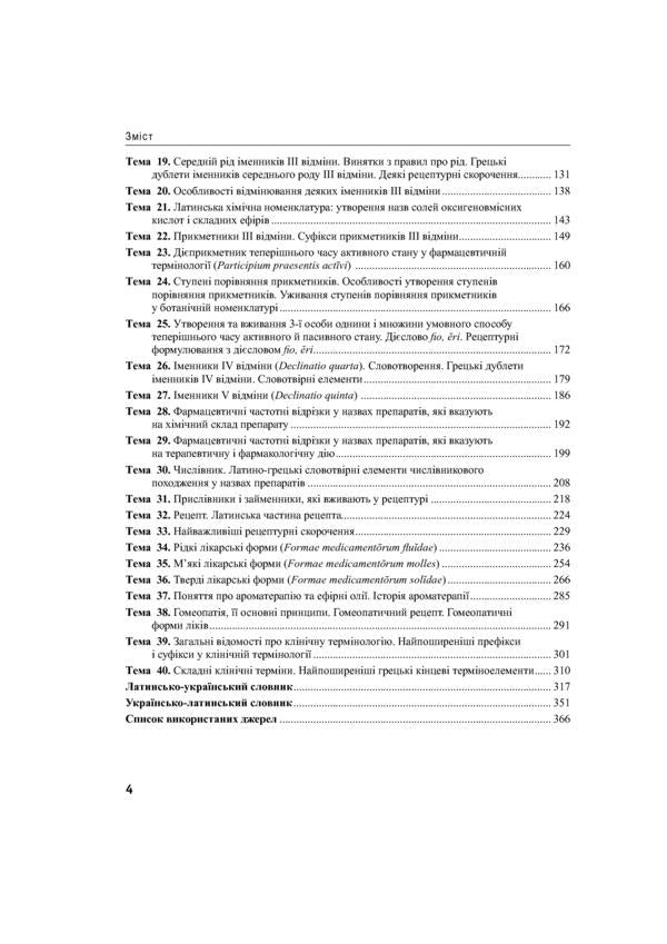 Latin language and basics of pharmaceutical terminology / Латинська мова та основи фармацевтичної термінології Валентина Синица, Лариса Смольская, Мария Гуцол, Звенислава Коваль-Гнатив 978-617-505-770-4-4