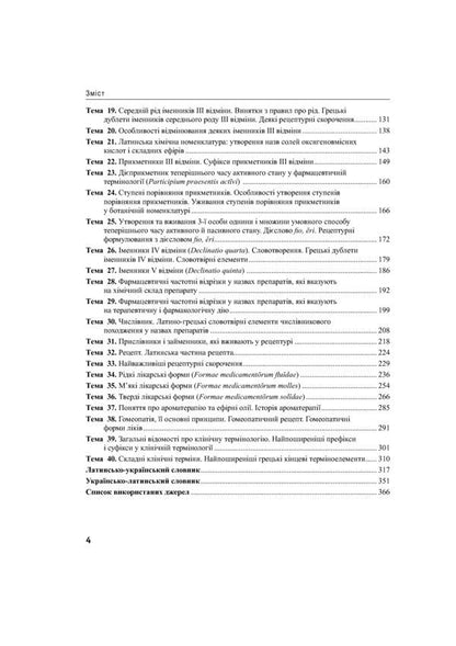 Latin language and basics of pharmaceutical terminology / Латинська мова та основи фармацевтичної термінології Валентина Синица, Лариса Смольская, Мария Гуцол, Звенислава Коваль-Гнатив 978-617-505-770-4-4