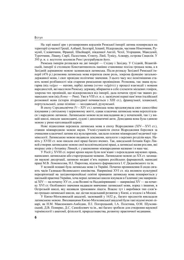 Latin language and basics of pharmaceutical terminology / Латинська мова та основи фармацевтичної термінології Валентина Синица, Лариса Смольская, Мария Гуцол, Звенислава Коваль-Гнатив 978-617-505-770-4-6