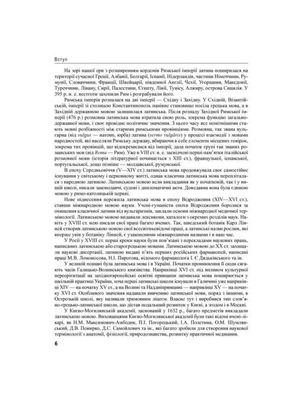 Latin language and basics of pharmaceutical terminology / Латинська мова та основи фармацевтичної термінології Валентина Синица, Лариса Смольская, Мария Гуцол, Звенислава Коваль-Гнатив 978-617-505-770-4-6