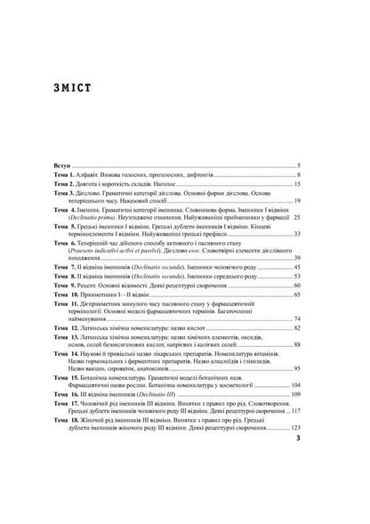 Latin language and basics of pharmaceutical terminology / Латинська мова та основи фармацевтичної термінології Валентина Синица, Лариса Смольская, Мария Гуцол, Звенислава Коваль-Гнатив 978-617-505-770-4-3