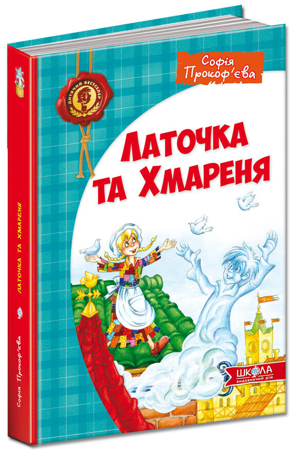 Latochka and Khmarenya / Латочка та Хмареня Софья Прокофьева 978-966-429-267-9-1