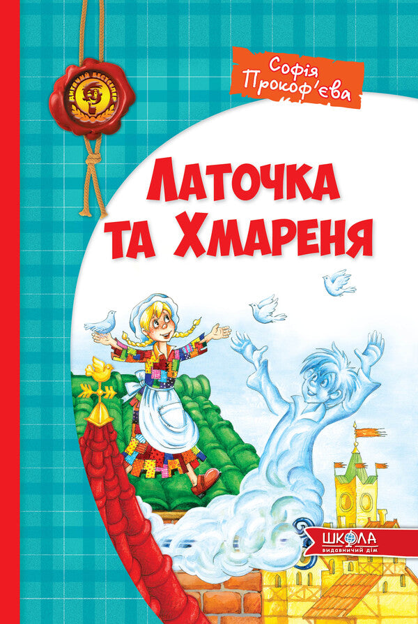 Latochka and Khmarenya / Латочка та Хмареня Софья Прокофьева 978-966-429-267-9-2