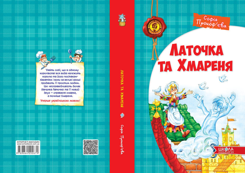 Latochka and Khmarenya / Латочка та Хмареня Софья Прокофьева 978-966-429-267-9-3