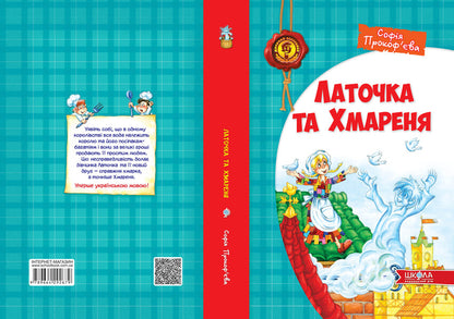 Latochka and Khmarenya / Латочка та Хмареня Софья Прокофьева 978-966-429-267-9-3
