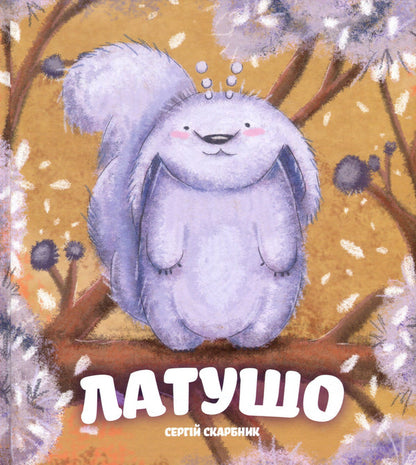 Latouche / Латушо Сергей Скарбник 978-966-279-104-4-1