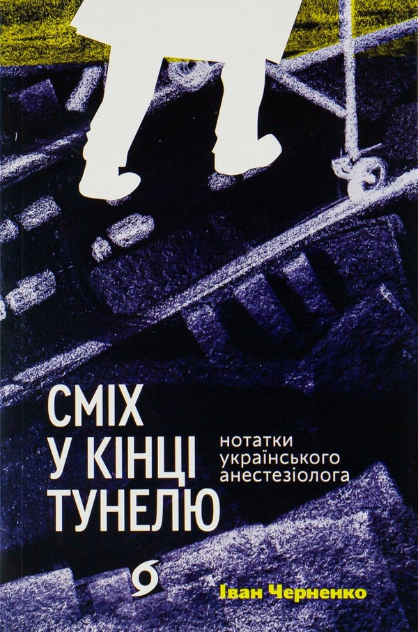 Laughter At The End Of The Tunnel. Notes Of The Ukrainian Anesthesiologist / Сміх у кінці тунелю. Нотатки українського анестезіолога Ivan Chernenko / Іван Черненко 9786177960361-1