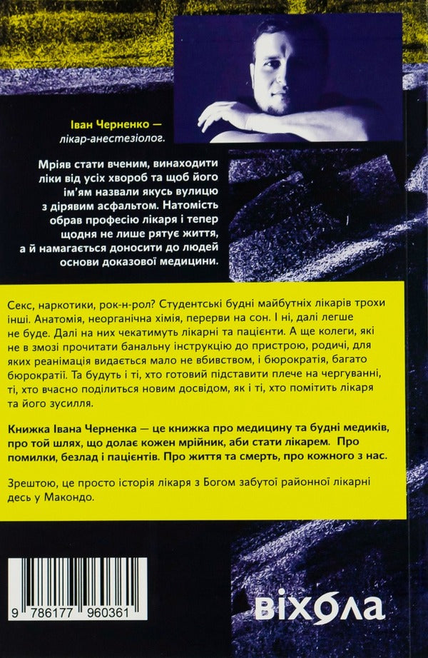 Laughter At The End Of The Tunnel. Notes Of The Ukrainian Anesthesiologist / Сміх у кінці тунелю. Нотатки українського анестезіолога Ivan Chernenko / Іван Черненко 9786177960361-2