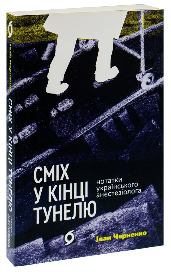 Laughter At The End Of The Tunnel. Notes Of The Ukrainian Anesthesiologist / Сміх у кінці тунелю. Нотатки українського анестезіолога Ivan Chernenko / Іван Черненко 9786177960361-3