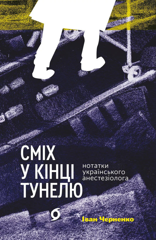Laughter At The End Of The Tunnel - Смх у кнц тунелю Ivan Chernenko - ван Черненко 9786178782542-1