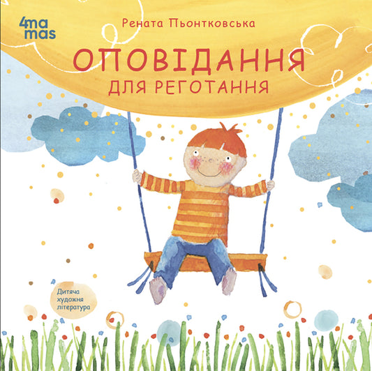 Laughter Stories / Оповідання для реготання Renata Piontkovska / Рената Пйонтковська 9786170042750-1