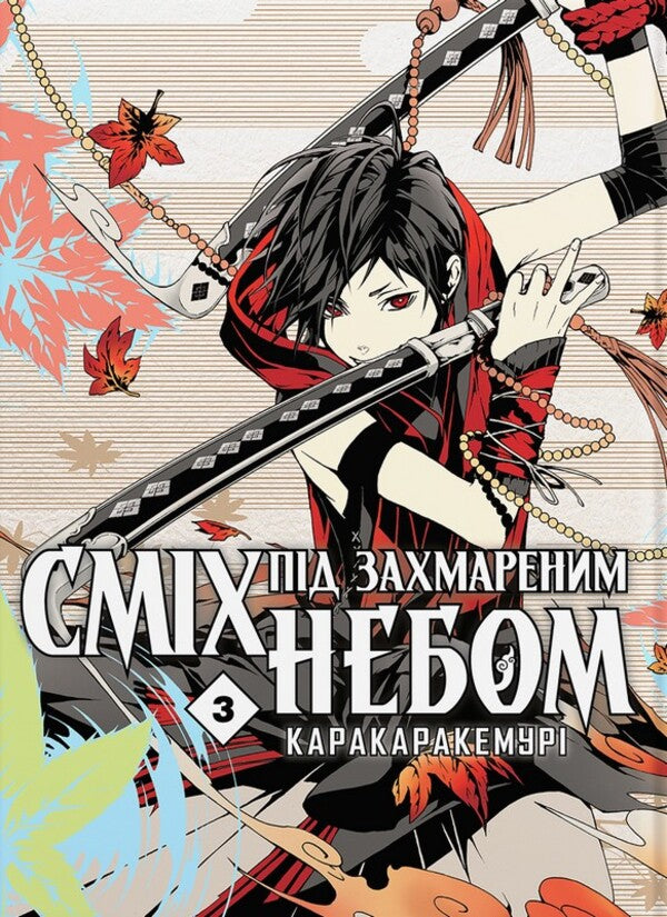 Laughter Under A Cloudy Sky Volume 3 - Смх пд захмареним небом Том 3 Karakara Kemura - Каракара Кемур 9786178485177-1