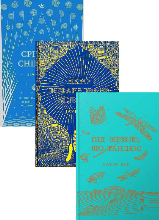 Laura Wood Worlds (a 3-book set) / Світи Лаури Вуд (комплект із 3-х книг) Лаура Вуд 978-617-09-8441-8, 978-617-09-8769-3, 978-617-09-9280-2-1