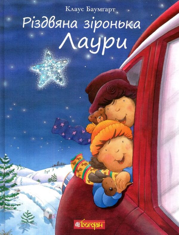 Laura's poinsettia / Різдвяна зіронька Лаури Клаус Баумгарт 978-966-10-5568-0-1