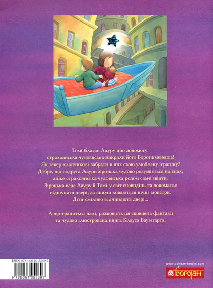 Laura's star and night insurance companies / Зіронька Лаури та нічні страховиська Клаус Баумгарт 978-966-10-5569-7-2