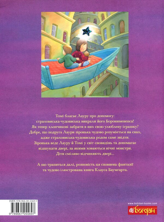 Laura's star and night insurance companies / Зіронька Лаури та нічні страховиська Клаус Баумгарт 978-966-10-5569-7-2