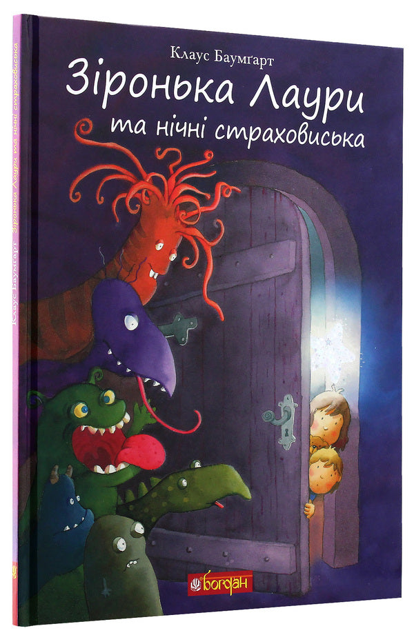 Laura's star and night insurance companies / Зіронька Лаури та нічні страховиська Клаус Баумгарт 978-966-10-5569-7-3