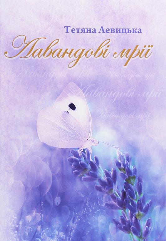 Lavender dreams / Лавандові мрії Татьяна Левицкая 978-617-7817-55-9-1