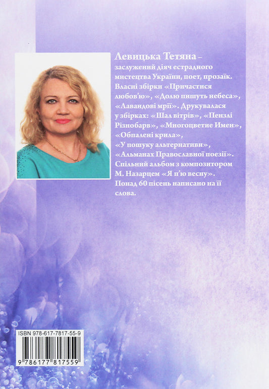 Lavender dreams / Лавандові мрії Татьяна Левицкая 978-617-7817-55-9-2