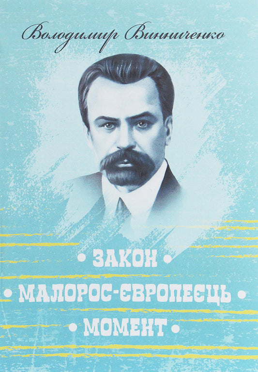 Law. Little Russian-European. Moment / Закон. Малорос-європеєць. Момент Владимир Винниченко 978-611-01-1938-2-1