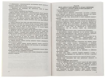 Law Of Ukraine 'On Advocacy' / Закон України 'Про адвокатуру' / Author not specified 9786176240563-5