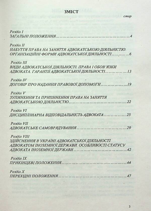 Law Of Ukraine 'On Advocacy' / Закон України 'Про адвокатуру' / Author not specified 9786176240563-6