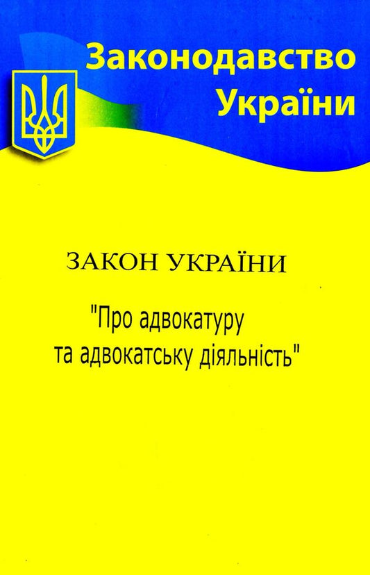 Law Of Ukraine 'On Advocacy And Advocacy' / Закон України 'Про адвокатуру та адвокатську діяльність' / Author not specified 9786176240563-1