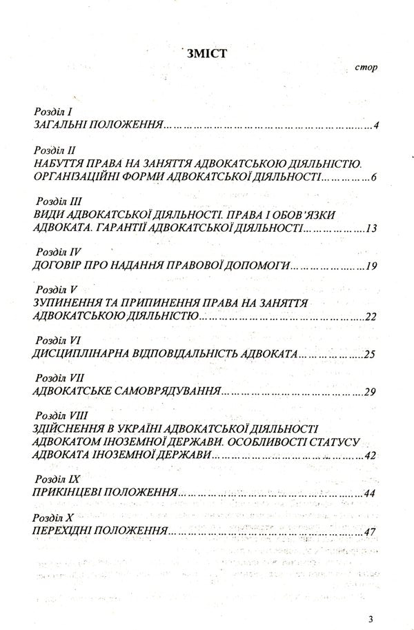 Law Of Ukraine 'On Advocacy And Advocacy' / Закон України 'Про адвокатуру та адвокатську діяльність' / Author not specified 9786176240563-3