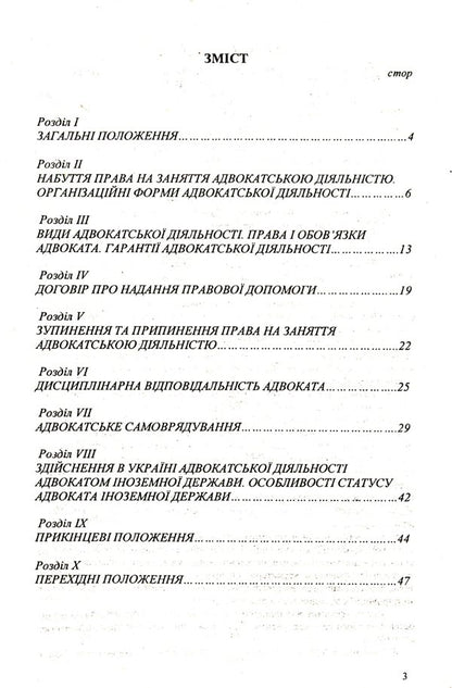 Law Of Ukraine 'On Advocacy And Advocacy' / Закон України 'Про адвокатуру та адвокатську діяльність' / Author not specified 9786176240563-3
